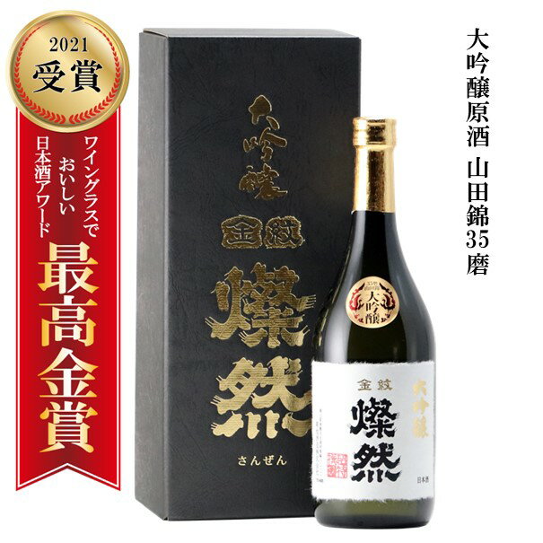 大吟醸 最高金賞 日本酒 燦然 山田錦 35磨 原酒 化粧箱入 720ml ギフト 贈り物 プレゼント やや辛口 歳暮 地酒 倉敷 岡山 送料無料