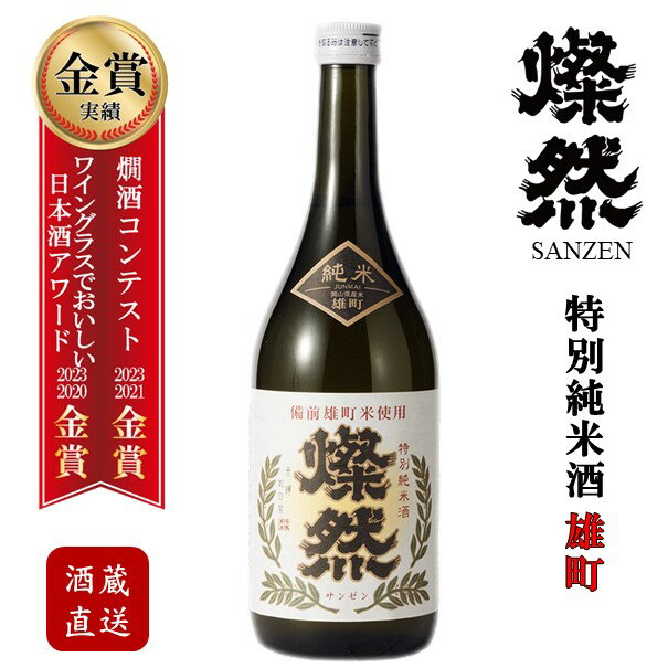 日本酒 特別純米 雄町 燗 燦然 720ml ギフト プレゼント ご自宅用 宅飲み お酒 地酒 倉敷 岡山 父の日プレゼントお酒