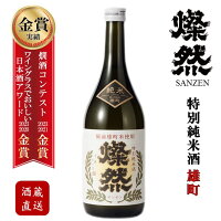 日本酒 特別純米 雄町 燗 燦然 720ml ギフト プレゼント ご自宅用 宅飲み お酒 地酒 倉敷 岡山