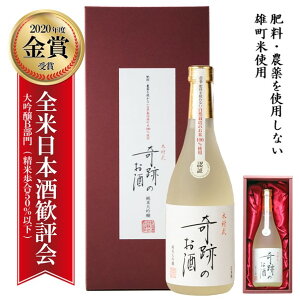 純米大吟醸 日本酒 お酒 木村式奇跡のお酒 雄町 720ml ギフト 贈り物 プレゼント 倉敷 岡山 地酒 肥料・農薬を使用し無い自然栽培米 歳暮 送料無料 高級感 卒業祝い 就職祝い 退職祝い 御祝 お祝い 春 ホワイトデー