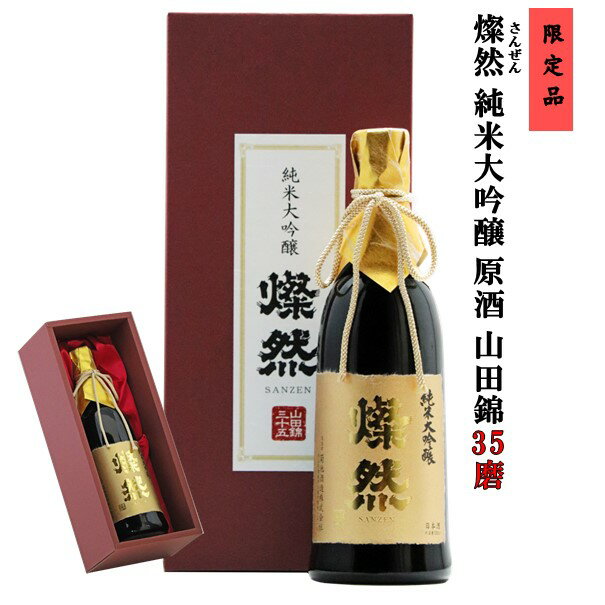 日本酒 純米大吟醸 山田錦 35磨 原酒 燦然 直売限定 化粧箱入 720ml お酒 地酒 倉敷 岡山 歳暮 贈り物 敬老の日 お歳暮 歳暮 お中元 ギフト プレゼント 送料無料 高級感 就職祝い 退職祝い 御祝 お祝い 父の日