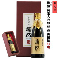 日本酒 ギフト プレゼント 純米大吟醸 山田錦 35磨 原酒 燦然 直売限定 箱入 720ml お酒 地酒 倉敷 岡山 贈り物 送料無料 高級感 就職祝い 退職祝い 御祝 お祝い 年賀