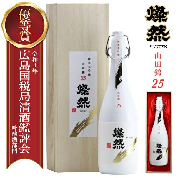 日本酒 純米大吟醸 山田錦 25 燦然 サンゼン 木箱 化粧箱入 720ml 優等賞 送料無料 御歳暮 プレゼント ギフト 贈り物 地酒 倉敷 岡山 高級 御祝 お酒 歳暮 お歳暮 御歳暮 年賀 正月