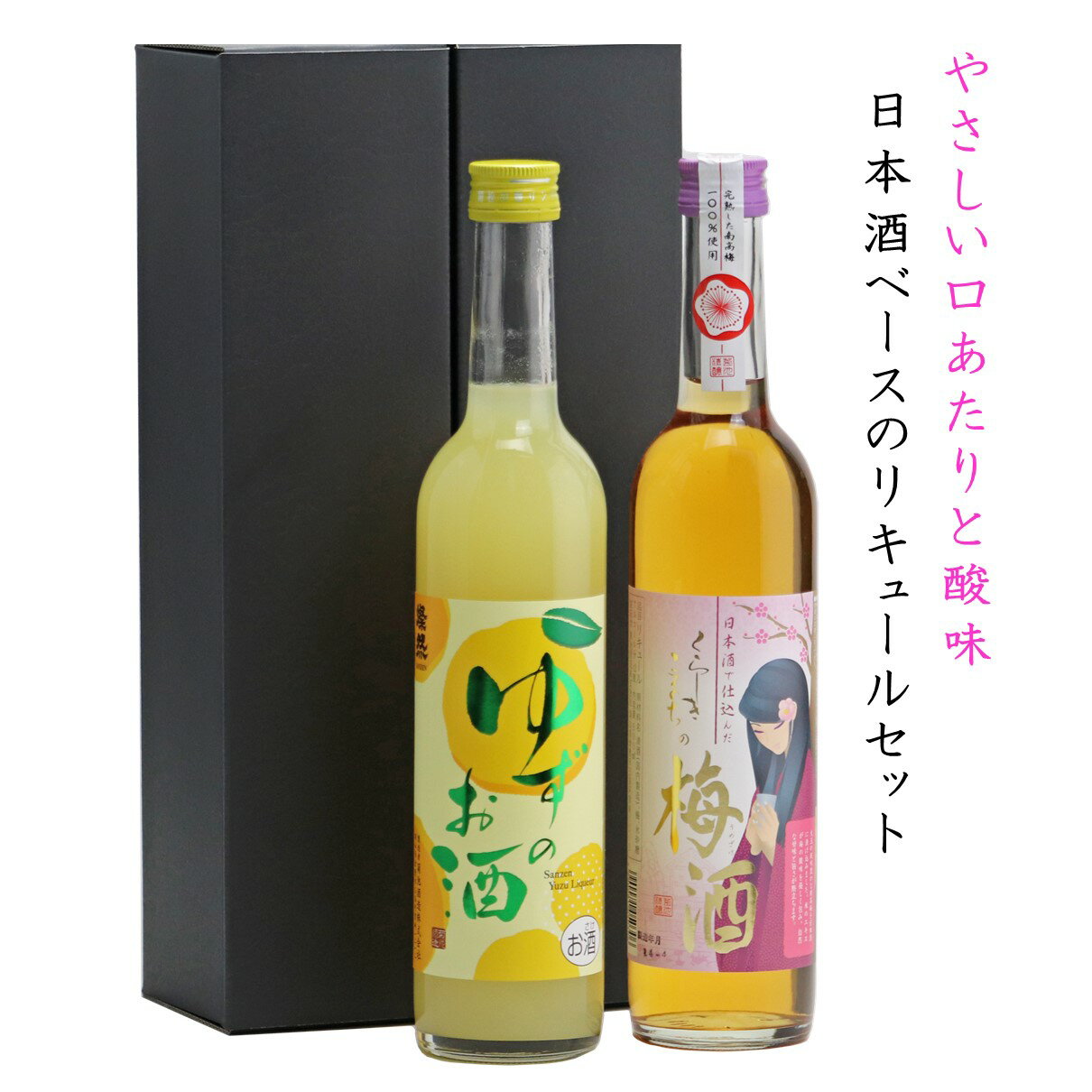 ポイント3倍 梅酒 ＆ ゆず酒 リキュール ギフト 燦然 倉敷小町 日本酒 ベース 500ml × 2本 化粧箱 プレゼント 送料無料 女性 飲みやすい うめ 酒 柚子 酒 フルーティー 父の日 遅れてごめんね 夏ギフト 敬老の日 お歳暮 歳暮 御歳暮 中元