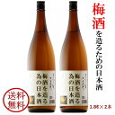 梅酒を造る為の日本酒 梅酒用酒 梅酒用 日本酒 梅酒を漬ける酒 1.8×2本セット 梅仕事 岡山 倉敷 地酒 送料無料