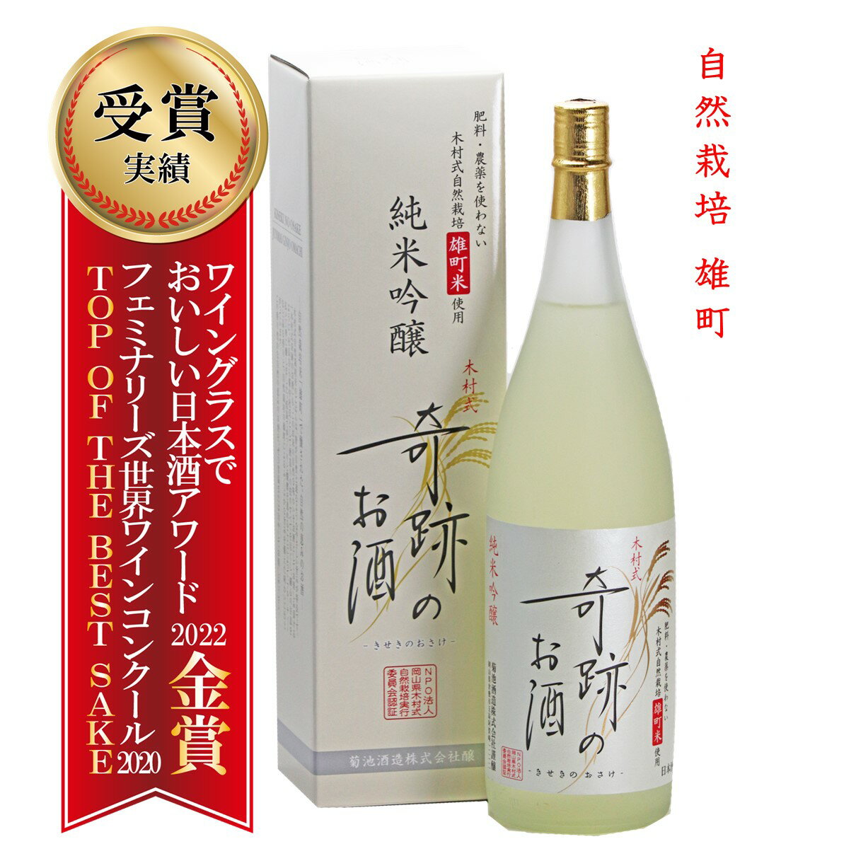 肥料・農薬を使用しない自然栽培 雄町で醸した日本酒 ギフトにもご自...