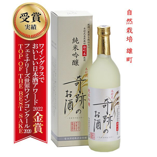 日本酒 純米吟醸 木村式 奇跡のお酒 雄町 720ml ギフト 贈り物 プレゼント 自宅用 化粧箱入 肥料・農薬を使用し無い自然栽培米 歳暮 お歳暮 御歳暮 御中元 地酒 倉敷 岡山