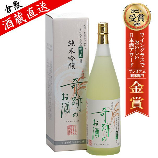日本酒 純米吟醸 木村式奇跡のお酒 朝日 1.8L ギフト プレゼント 贈り物 自宅用 化粧箱入 肥料・農薬を使用し無い自然栽培米 お酒 地酒 倉敷 岡山のサムネイル