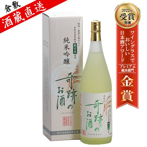 日本酒 純米吟醸 父の日 木村式奇跡のお酒 朝日 1.8L ギフト プレゼント 贈り物 自宅用 化粧箱入 肥料・農薬を使用し無い自然栽培米 お酒 地酒 倉敷 岡山 父の日ギフト 父の日プレゼント 父の日プレゼントお酒