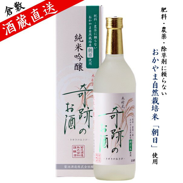 日本酒 純米吟醸 父の日 木村式 奇跡のお酒 朝日 720ml ギフト プレゼント 贈り物 自宅用 化粧箱入 肥料・農薬を使用し無い自然栽培米 お酒 地酒 倉敷 岡山 父の日ギフト 父の日プレゼント 父の日プレゼントお酒