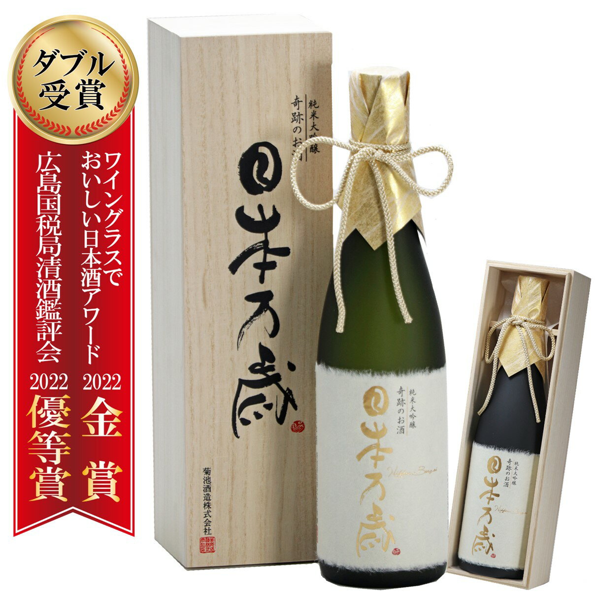 ポイント2倍 日本酒 御歳暮 プレゼント ギフト 純米大吟醸 奇跡のお酒 日本万歳 金賞 木箱 化粧箱入 720ml 肥料・農薬を使用し無い自然栽培米 木村式 雄町 40磨 贈り物 地酒 倉敷 岡山 送料無料 高級 御祝 お酒