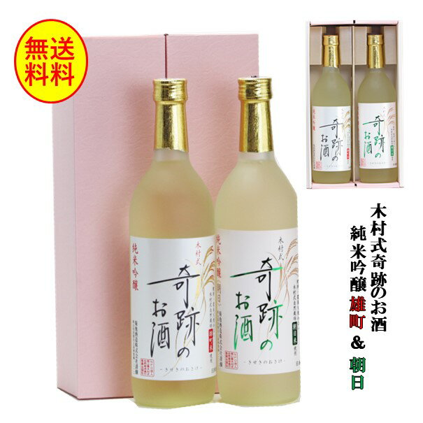 日本酒 飲み比べ セット 父の日 奇跡のお酒 ギフト 純米吟醸 雄町 朝日 720ml × 2本 セット 化粧箱入り プレゼント 母の日 贈り物 フルーティー お酒 地酒 倉敷 岡山 木村式 自然栽培 送料無料 父の日プレゼントお酒