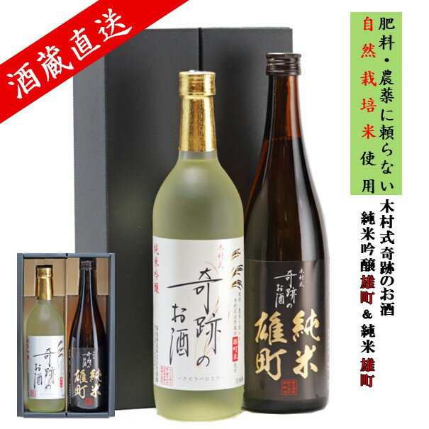 日本酒 父の日 飲み比べ セット 720 ml 2本 奇跡のお酒 セット 送料無料 純米吟醸 純米 雄町 木村式 自然栽培 お酒 化粧箱 ギフト プレゼント 贈り物 お酒 地酒 倉敷 岡山 父の日プレゼントお酒 1