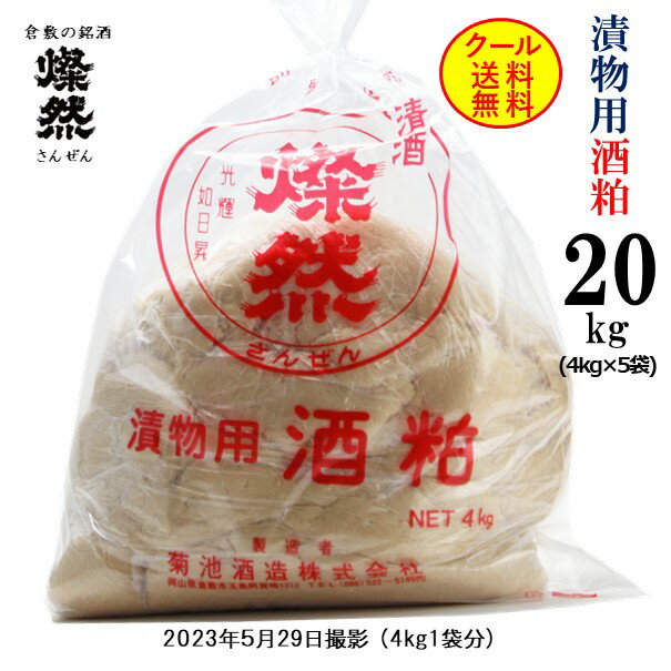 酒粕 漬物用 20kg 送料無料 留粕 漬物 手づくり クール 酒蔵直送 倉敷 燦然のサムネイル