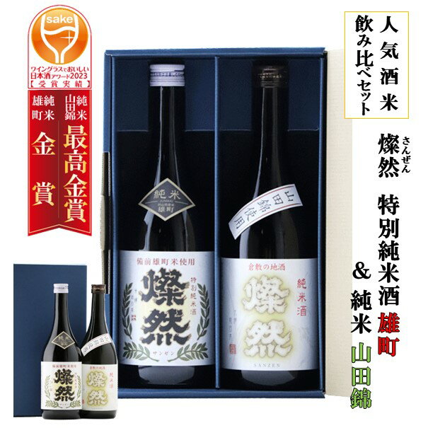 日本酒 父の日 飲み比べ セット 720 ml 2本 燦然 送料無料 セット 特別純米 雄町 純米 山田錦 燗 人気酒米セット 化粧箱入り ギフト プレゼント 贈り物 お酒 地酒 倉敷 岡山 菊池酒造 父の日プ…