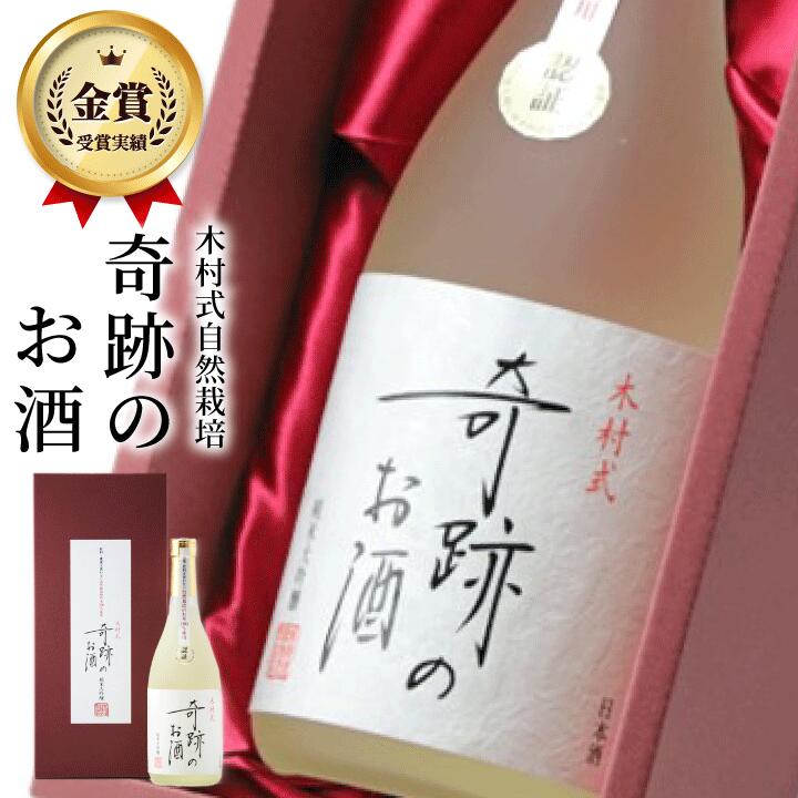 日本酒 父の日 純米大吟醸 奇跡のお酒 720 ml 雄町 金賞 送料無料 母の日 お酒 ギフト プレゼント 贈り物 贈答 おし…