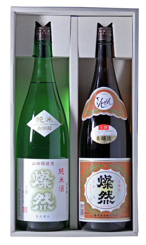 日本酒 父の日 ギフト 飲み比べ セット 純米 山田錦 本醸造 燦然 1.8L 2本 セット 化粧箱入り ギフト プレゼント 贈り物 お酒 地酒 倉敷 岡山 送料無料 父の日プレゼントお酒