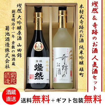 父の日 お中元 日本酒 燦然 大吟醸原酒 ＆ 木村式奇跡のお酒 純米吟醸 雄町 720ml 2本 セット ギフト 贈り物 プレゼント 送料無料