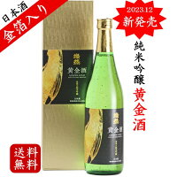 日本酒 金箔 純米吟醸 酒 金箔入り 燦然 黄金 酒 720ml 送料無料 ギフト プレゼント 贈り物 お祝い 倉敷 お酒 地酒 挨拶