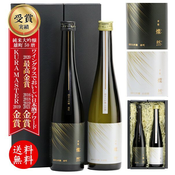 純米大吟醸 日本酒 お中元 お酒 ギフト 飲み比べ セット 山田錦 雄町 贈り物 プレゼント 燦然 500ml × 2 化粧箱 冷酒 歳暮 中元 倉敷 岡山 地酒 送料無料 就職祝い 退職祝い 御祝 お祝い メッセージカード 御中元