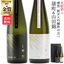 日本酒 純米大吟醸 飲み比べ セット ギフト プレゼント 母の日 送料無料 山田錦 雄町 贈り物 燦然 500ml × 2 化粧箱 お酒 冷酒 倉敷 岡山 地酒 就職祝い 退職祝い 御祝 お祝い 御年賀 お正月 挨拶