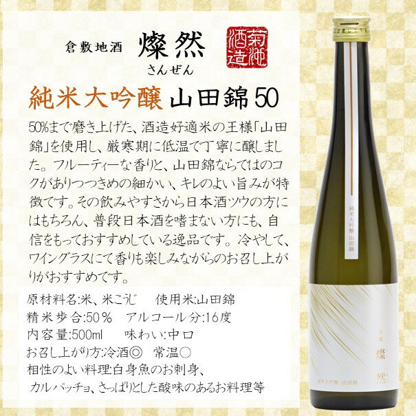 純米大吟醸 日本酒 燦然 贈り物 プレゼント お中元 ギフト 500ml 化粧箱入 山田錦 倉敷 岡山 地酒 歳暮 送料無料 高級感 就職祝い 退職祝い 御祝 お祝い 敬老の日 お歳暮 歳暮 お中元