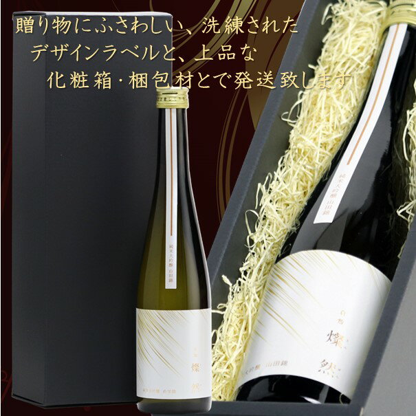 純米大吟醸 日本酒 燦然 贈り物 プレゼント お中元 ギフト 500ml 化粧箱入 山田錦 倉敷 岡山 地酒 歳暮 送料無料 高級感 就職祝い 退職祝い 御祝 お祝い 敬老の日 お歳暮 歳暮 お中元