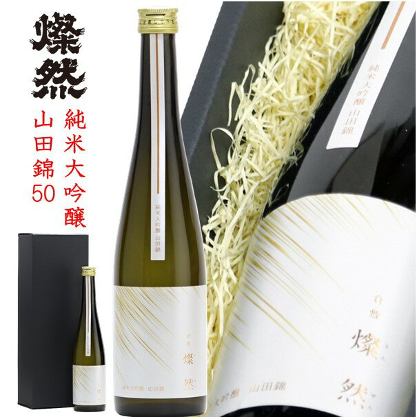 日本酒 お酒 純米大吟醸 父の日 燦然 ギフト プレゼント 贈り物 500ml 化粧箱入 山田錦 倉敷 岡山 地酒 送料無料 高級感 おしゃれ 就職祝い 退職祝い 御祝 お祝い メッセージカード 父の日プレゼントお酒