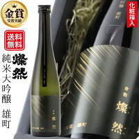 日本酒 純米大吟醸 雄町 燦然 送料無料 500ml 化粧箱入 ギフト プレゼント 贈り物 倉敷 岡山 地酒 年賀 高級感 おしゃれ ラベル おすすめ 就職祝い 退職祝い 御祝 お祝い お酒