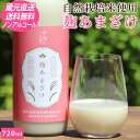 甘酒 麹 あまざけ ギフト プレゼント 母の日 ノンアルコール 720ml ストレート 肥料 農薬 除草剤 に頼らない おかやま 自然栽培 米 酒蔵直送 クール...