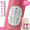 甘酒 麹 あまざけ ノンアルコール 夏ギフト ギフト 720ml 2本 メッセージシール プレゼント セット 肥料 農薬 除草剤 に頼らない 自然栽培 米 酒蔵...