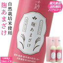 母の日 早割 甘酒 麹 あまざけ ノンアルコール 720ml 2本 プレゼント ギフト セット 肥料 農薬 を使用し無い 自然栽培 米 酒蔵直送 クール 送料無料 倉敷 岡山 贈り物