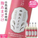 甘酒 麹 あまざけ ノンアルコール 720ml 4本セット ストレート 肥料 農薬 除草剤 に頼らない 自然栽培 米 酒蔵直送 クール 送料無料 内祝 倉敷 岡...