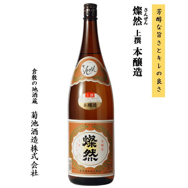 日本酒 本醸造 燗 お燗 燦然 1.8L 1〜6本 送料無料 送料込み ご自宅用 宅飲み お酒 地酒 倉敷 岡山 お酒