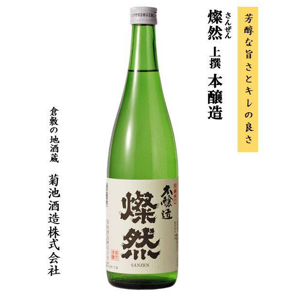 日本酒 本醸造 燦然 720ml ギフト プレゼント ご自宅用 宅飲み お酒 地酒 倉敷 岡山 父の日プレゼントお酒