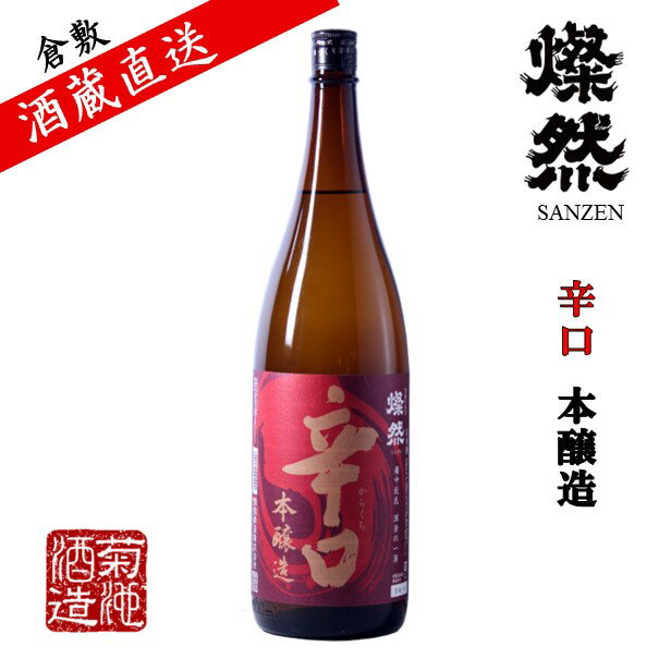 日本酒 辛口 本醸造 燦然 1.8L 1～6本 送料無料 送料込み ご自宅用 宅飲み お酒 地酒 倉敷 岡山 父の日プレゼントお酒