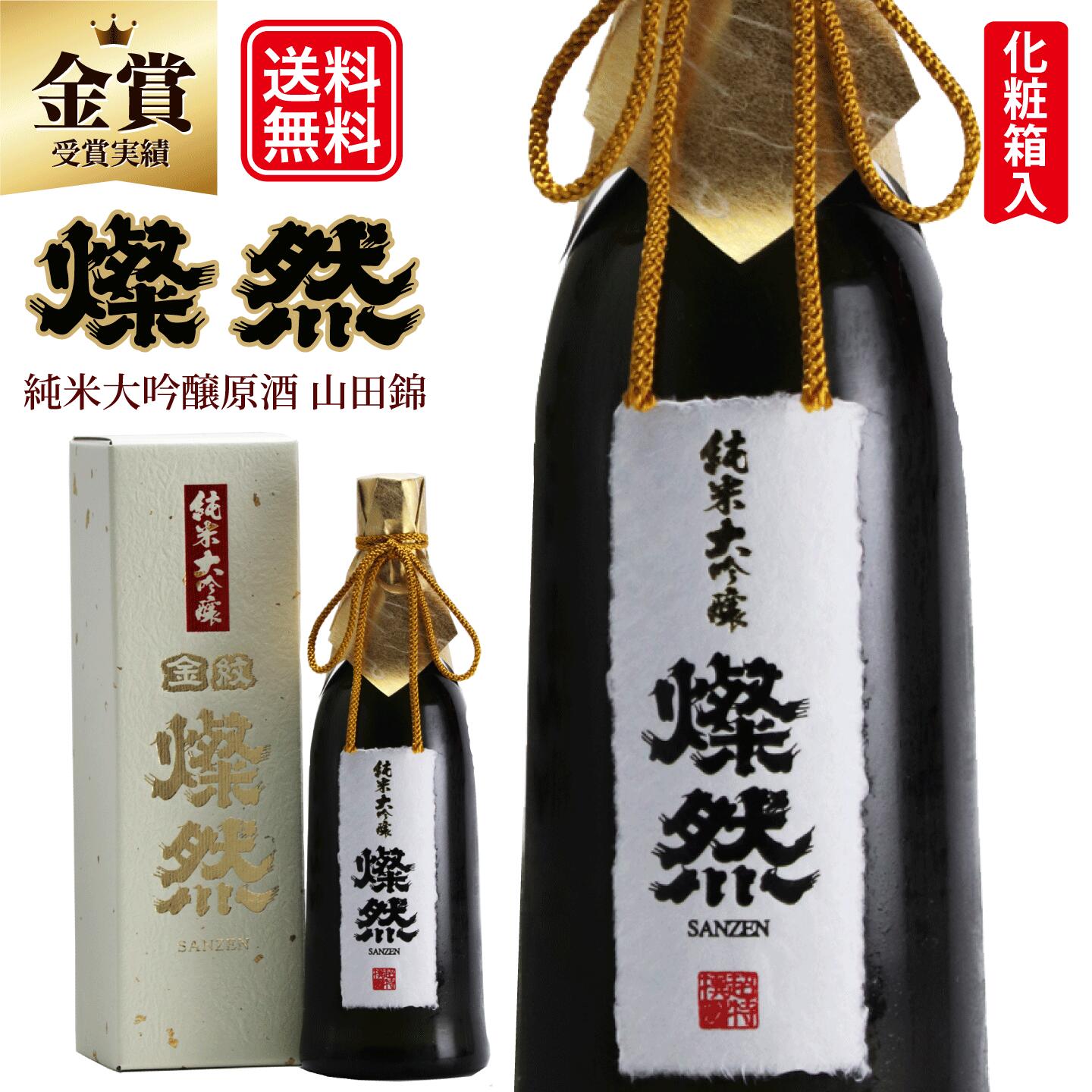 純米大吟醸 日本酒 父の日 純米大吟醸 燦然 山田錦 原酒 40磨 化粧箱入 720ml ギフト プレゼント 贈り物 日本酒 お酒 地酒 倉敷 岡山 送料無料 高級感 就職祝い 退職祝い 御祝 お祝い 父の日ギフト 父の日プレゼント 父の日プレゼントお酒