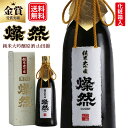 純米大吟醸 日本酒 純米大吟醸 燦然 山田錦 原酒 40磨 化粧箱入 720ml ギフト プレゼント 贈り物 日本酒 お酒 地酒 倉敷 岡山 送料無料 高級感 就職祝い 退職祝い 御祝 お祝い