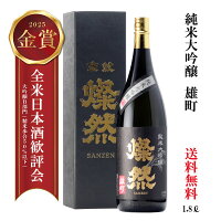 日本酒 純米大吟醸 1800ml 雄町 燦然 金賞 2025 送料無料 倉敷 岡山 お酒 地酒 1800ml 一升瓶 フルーティ ギフト プレゼント 贈り物 化粧箱 御祝い お酒 にも お中元 御中元 化粧箱