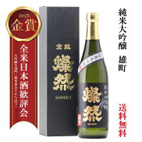 日本酒 純米大吟醸 敬老の日 ギフト 雄町 720ml 送料無料 燦然 さんぜん 化粧箱 メッセージシール プレゼント 贈り物 倉敷 岡山 地酒 自宅用 送料無料 就職祝い 退職祝い 御祝 お祝い お酒 お中元 御中元