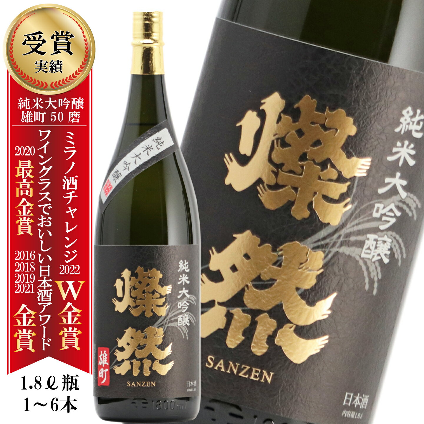 純米大吟醸 日本酒 父の日 純米大吟醸 雄町 1800ml 送料無料 燦然 さんぜん 倉敷 岡山 お酒 地酒 1.8L 一升瓶 フルーティ ご自宅用 ギフト プレゼント 贈り物 化粧箱 御祝い 父の日ギフト 父の日プレゼント 父の日プレゼントお酒 にも