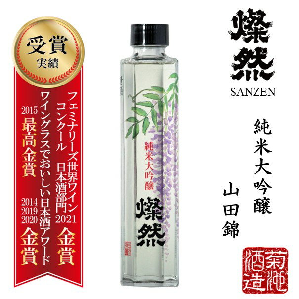 日本酒 純米大吟醸 山田錦 40磨 燦然 200ml ご自宅用 宅飲み お酒 地酒 倉敷 岡山