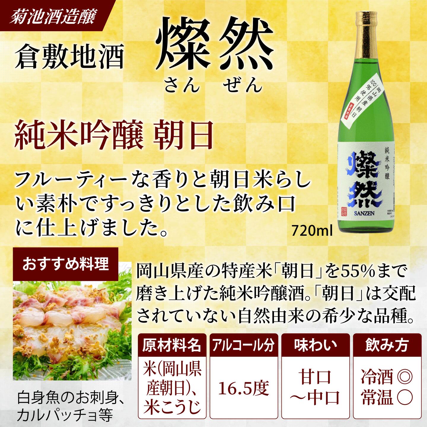 日本酒 飲み比べセット 720ml × 2本 燦然 さんぜん 岡山県 特産米 朝日 純米吟醸 ＆ 雄町 特別純米 ギフト プレゼント 送料無料 化粧箱 入り 贈り物 倉敷 岡山 地酒 お酒 敬老の日 お歳暮 御歳暮 kikuchishuzo-10000065 倉敷の地酒 燦然 -さんぜん- サンプル画像2