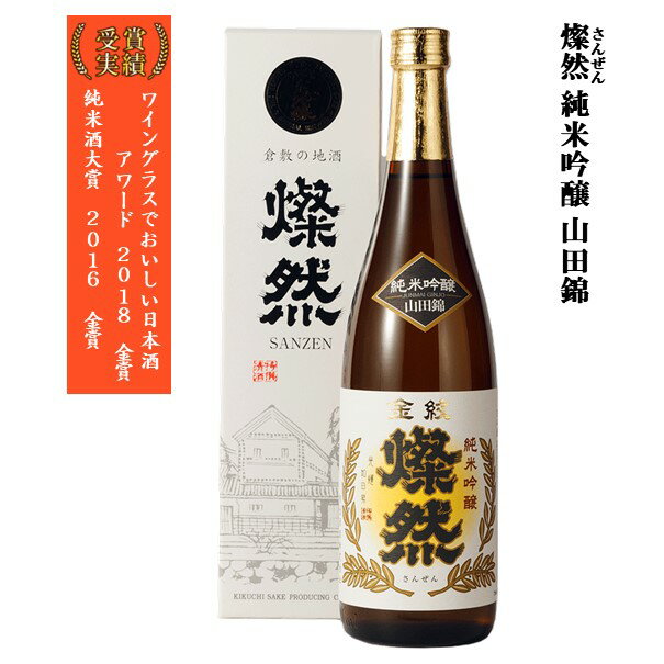 日本酒 純米吟醸 燦然 山田錦 化粧箱入 720ml ギフト プレゼント 贈り物 お酒 地酒 倉敷 岡山 父の日プレゼントお酒