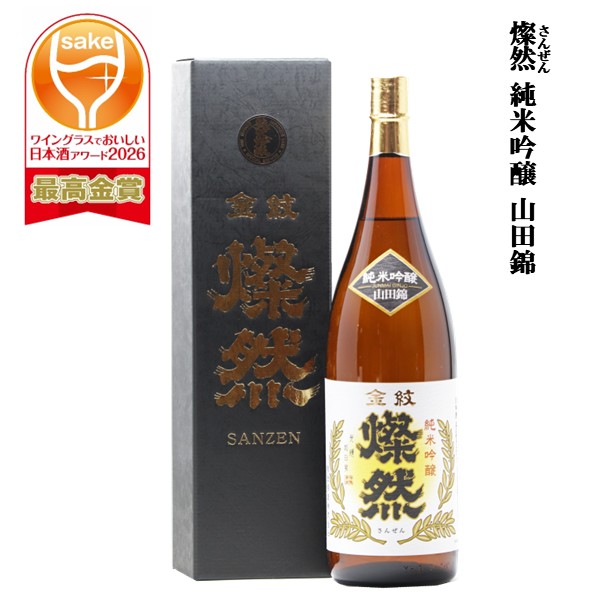 日本酒 純米吟醸 燦然 山田錦 化粧箱入 1.8L 1〜6本 ギフト プレゼント 敬老の日 お歳暮  ...