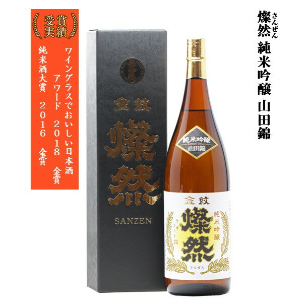 日本酒 父の日 純米吟醸 燦然 山田錦 化粧箱入 1.8L ギフト プレゼント 贈り物 お酒 地酒 倉敷 岡山 父の日ギフト 父の日プレゼント 父の日プレゼントお酒