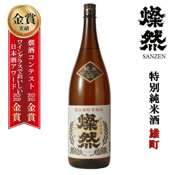 日本酒 特別純米 雄町 燗 燦然 1800ml 1～6本 ギフト プレゼント ご自宅用 宅飲み 送料無料 送料込み お酒 地酒 倉敷 岡山 父の日プレゼントお酒