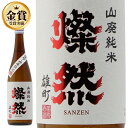 日本酒 山廃 純米 雄町 燦然 720ml ご自宅用 宅飲み お酒 地酒 倉敷 岡山