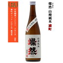 日本酒 山廃 純米 雄町 燦然 720ml ご自宅用 宅飲み 日本酒 お酒 地酒 倉敷 岡山