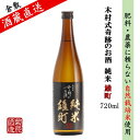 日本酒 純米 雄町 木村式奇跡のお酒 70 720ml ご自宅用 宅飲み 日本酒 地酒 倉敷 岡山